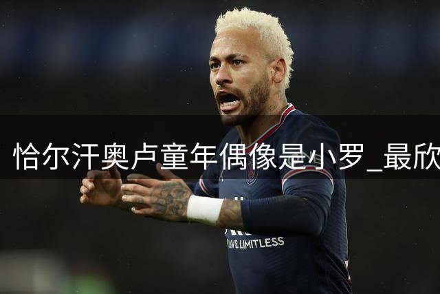 恰尔汗奥卢童年偶像是小罗 最欣赏国米名宿斯内德