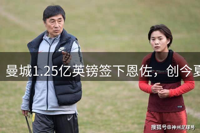 曼城1.25亿英镑签下恩佐，创今夏标王纪录